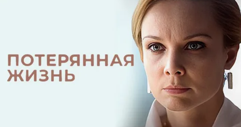 Подробное содержание всех серий сериала "Потерянная жизнь" (2026) с Татьяной Арнтгольц? Чем закончится фильм и о чем его сюжет?