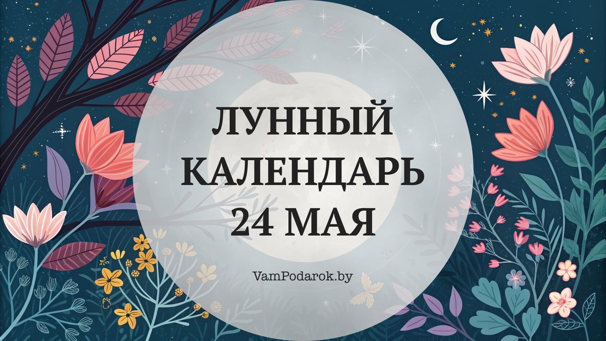 Лунный календарь на 24 мая 2026 года