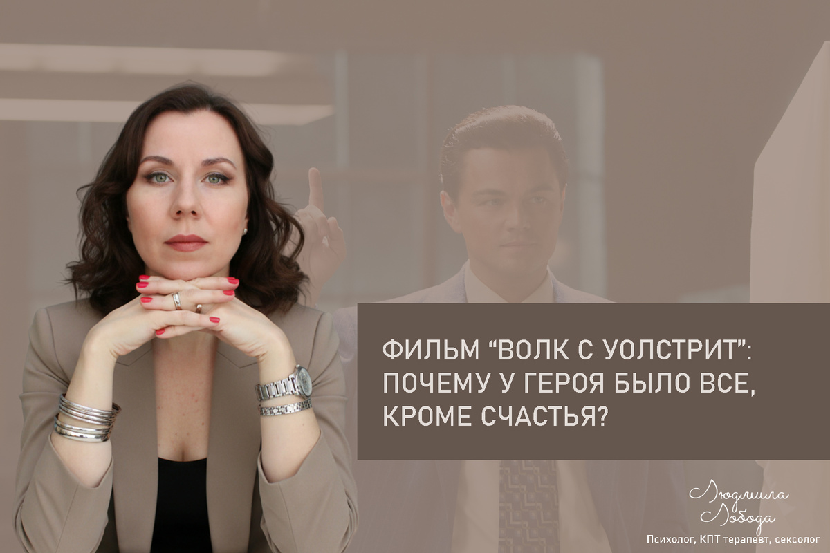 Людмила Лобода, дипломированный КПТ терапевт, детский и семейный психолог, психолог клинического направления, сексолог, секс-терапевт, бизнес-психолог, к.э.н, МА. Работаю с ОКР, тревогой и депрессией, РПП, фобиями, низкой самооценкой, семейными и интимными проблемами. Ссылка для записи на консультацию - внизу статьи.