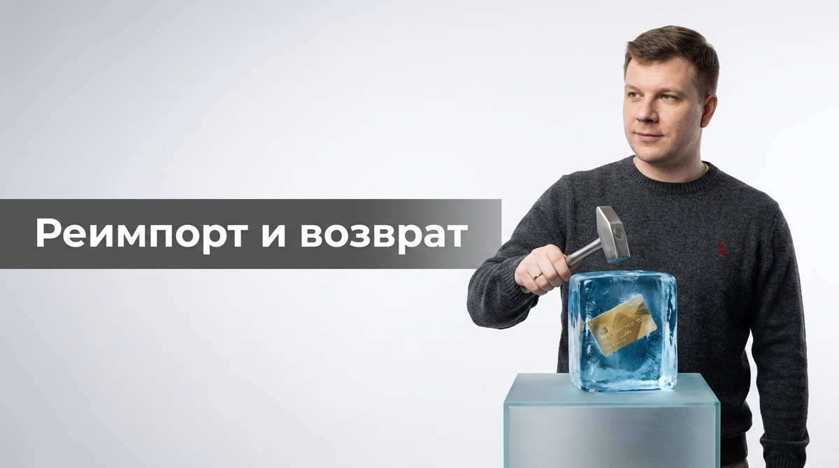 Реимпорт и реэкспорт в 2026: деловой разбор для импортёров в 2026 году