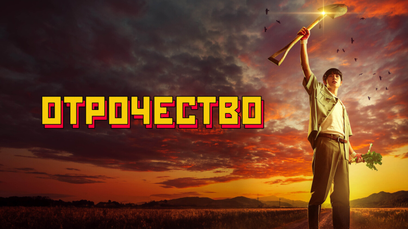 Отрочество, 2023