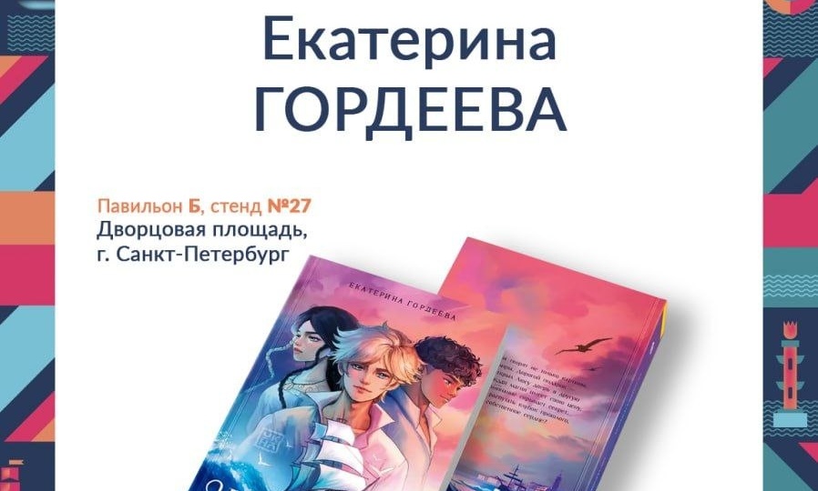 Вчера завершился первый день «Книжного салона», а уже завтра вы сможете увидеться с Екатериной Гордеевой