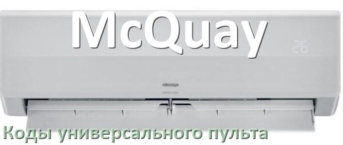 
Кондиционер McQuay коды универсального пульта для настройки и управления