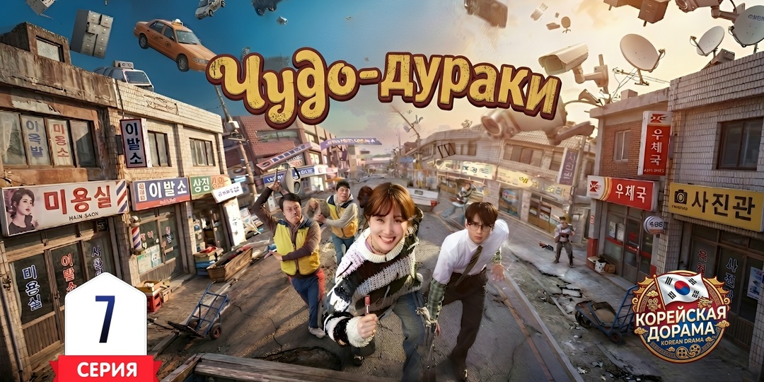 Почему вам нужно увидеть корейскую комедию «Чудо-дураки»⁉️