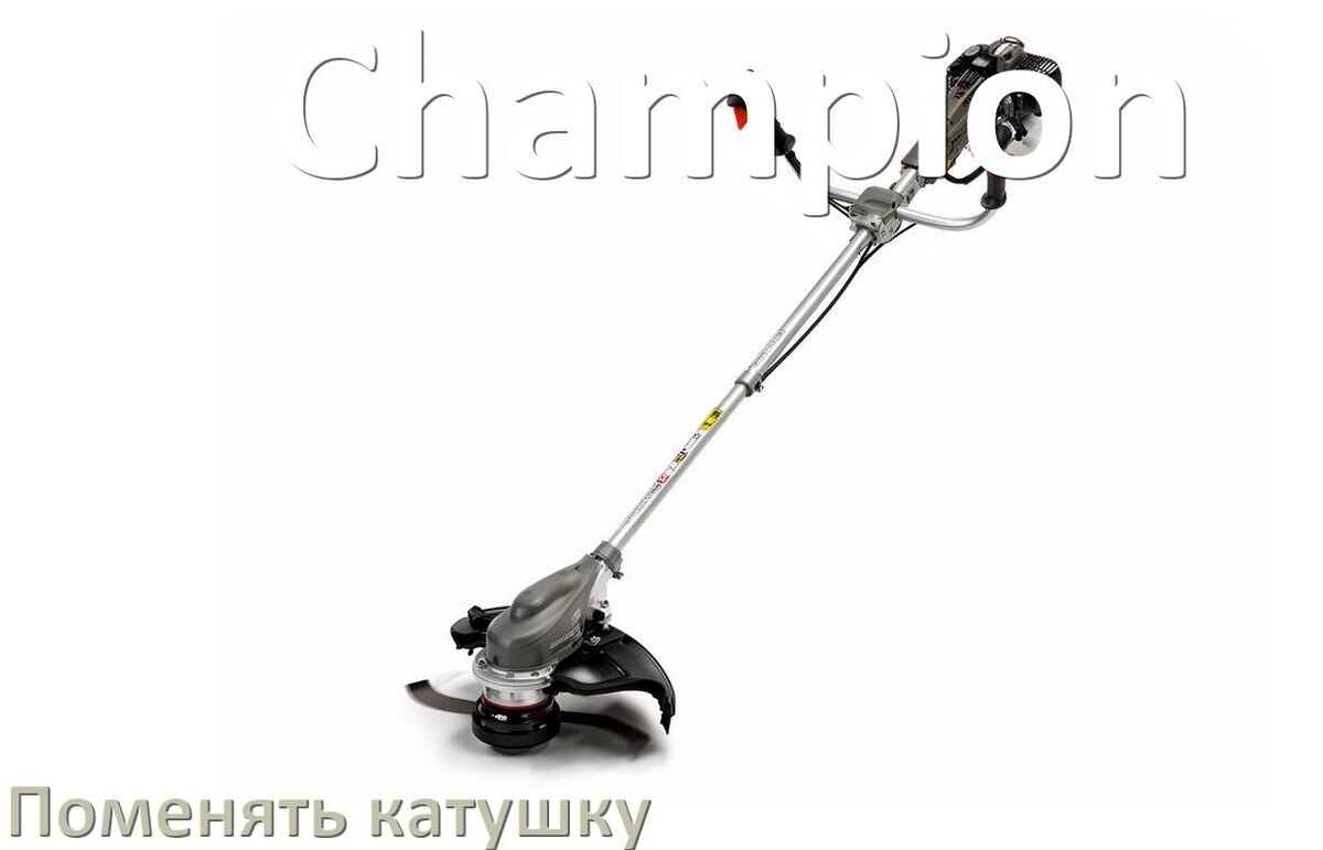 
Как поменять катушку триммера Champion заменить головку