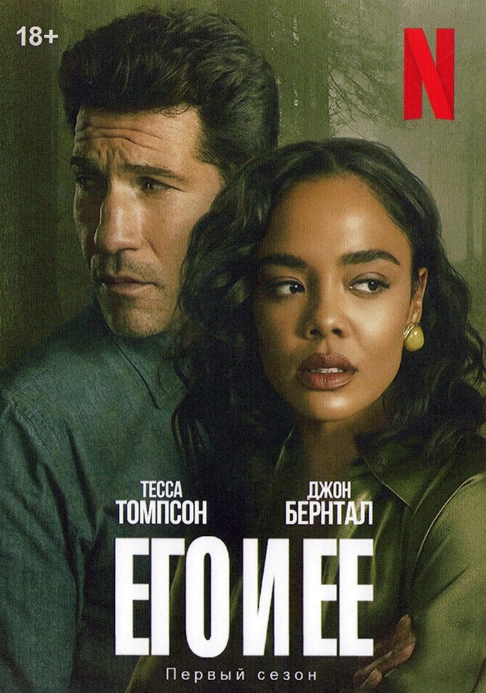 Сериал «Его и её», 2026 г. Триллер, драма. США