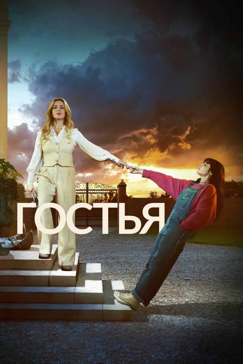 Сериал «Гостья» 2025 г. Триллер. Великобритания 