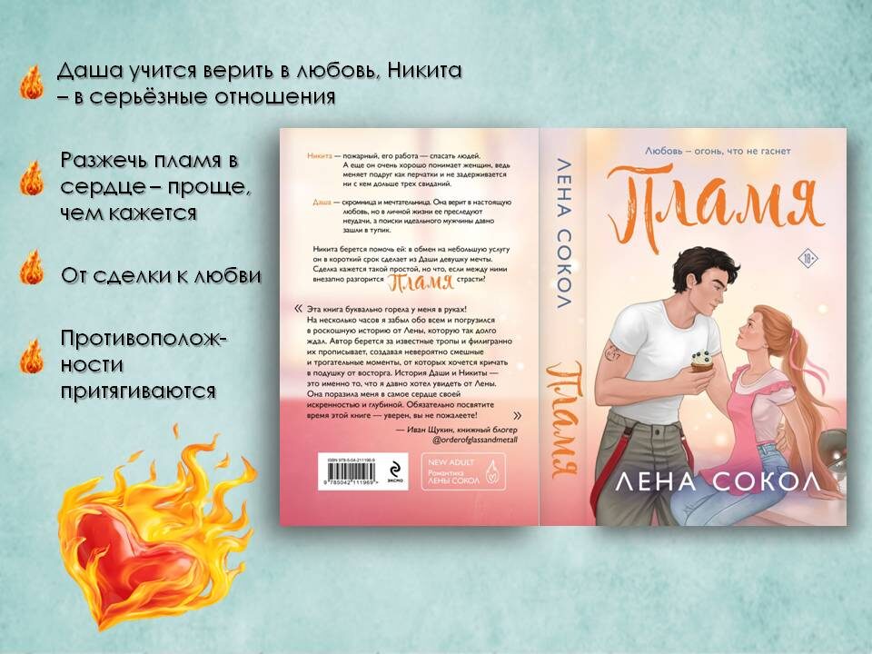 «Пламя» – третья книга цикла про пожарных от Лены Сокол. Картинка подготовлена автором