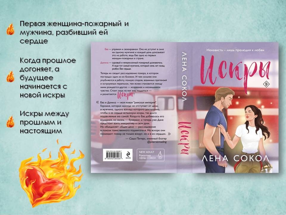 «Искры» – четвертая книга цикла про пожарных от Лены Сокол. Картинка подготовлена автором