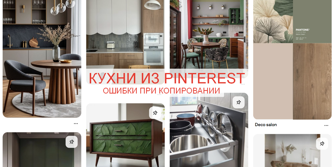 Хотела как на фото, а получилось🤬. 5 ошибок при копировании кухни из Pinterest