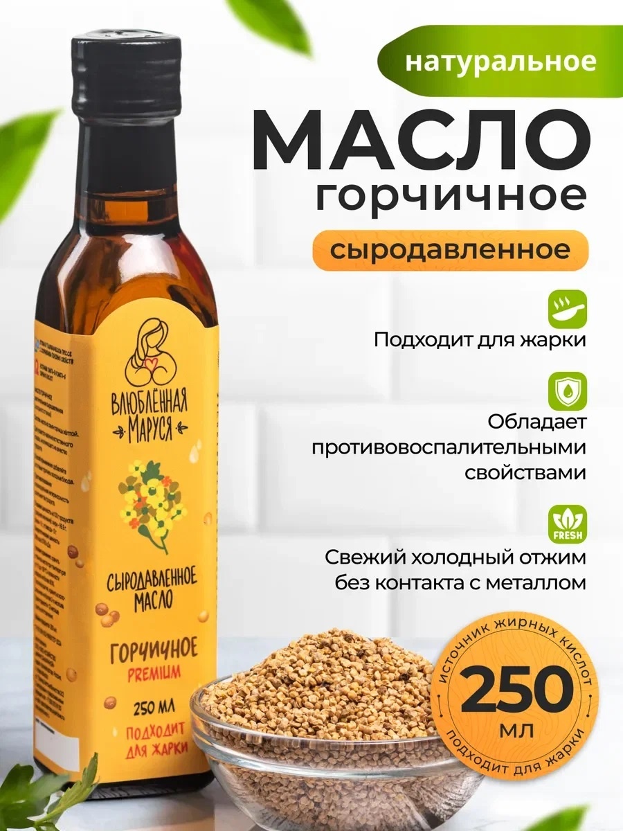 Горчичное масло в сети