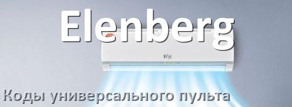 
Кондиционер Elenberg коды универсального пульта для настройки и управления