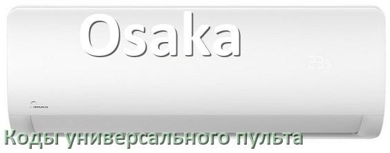 
Кондиционер Osaka коды универсального пульта для настройки и управления