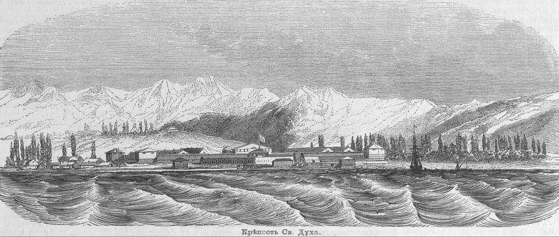    Крепость Святого Духа (Адлер). 1837-1854 годы.