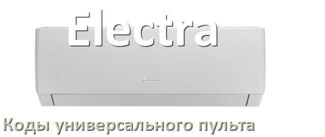 
Кондиционер Electra коды универсального пульта для настройки и управления