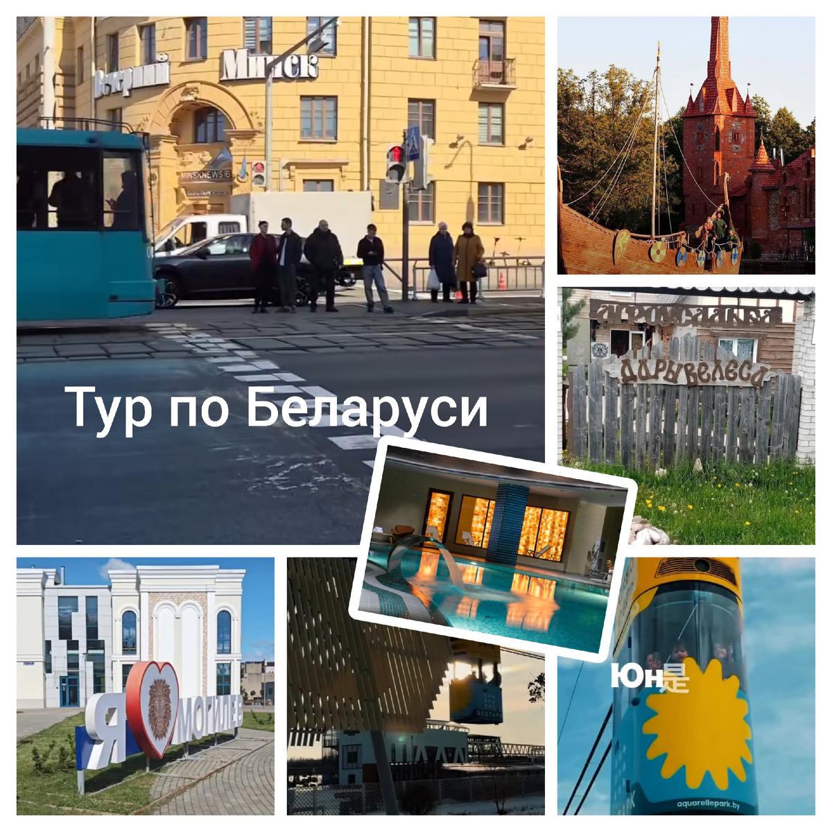 Тур по Беларуси