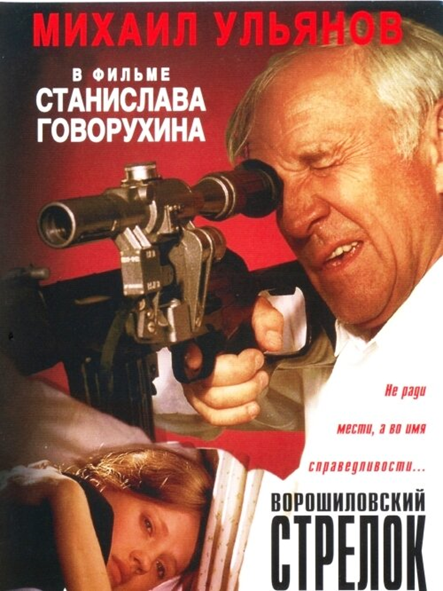 Ворошиловский стрелок. Фильм, 1999.