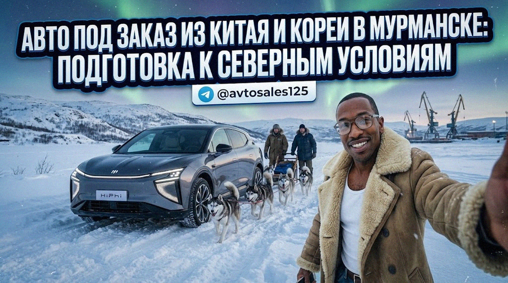    Автомобили из Китая и Кореи для севера Авто Сейлс