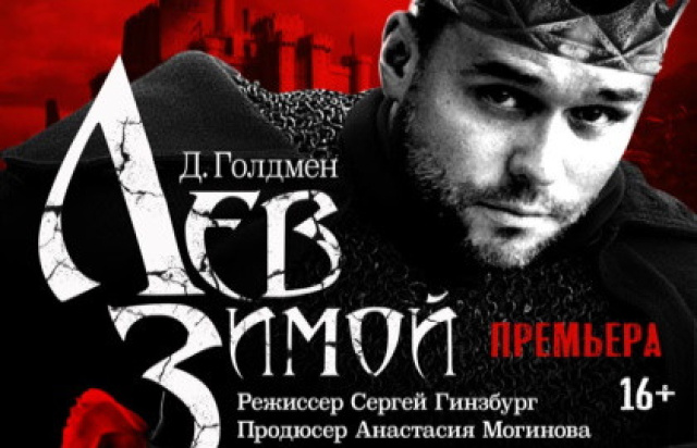 Спектакль «Лев зимой» в Театр на Таганке - MOSBILET.ru