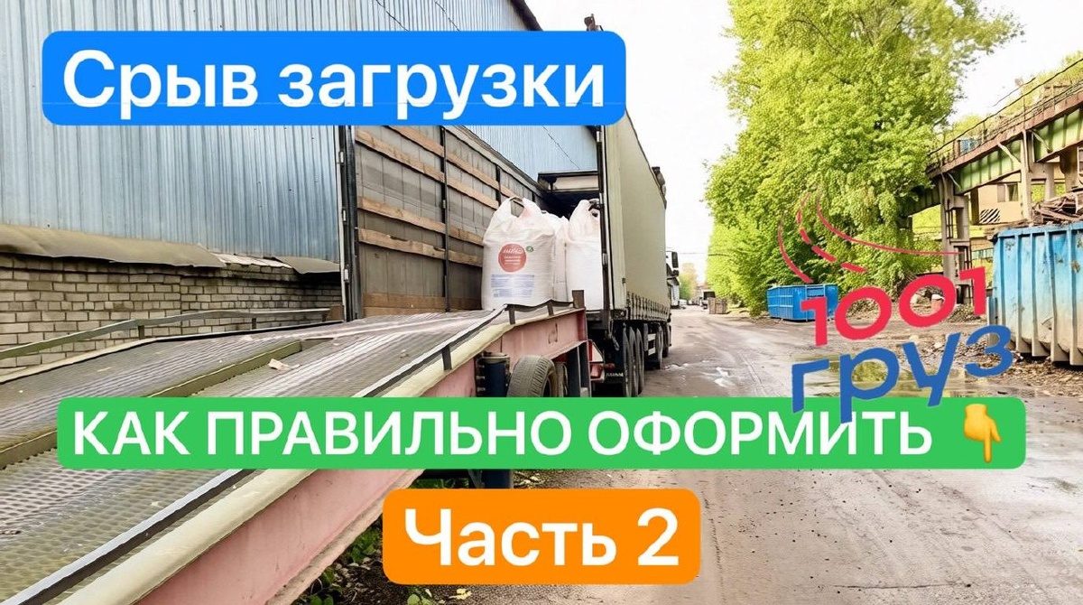 Срыв загрузки - как правильно оформлять его, чтобы точно получить компенсацию, часть 2
