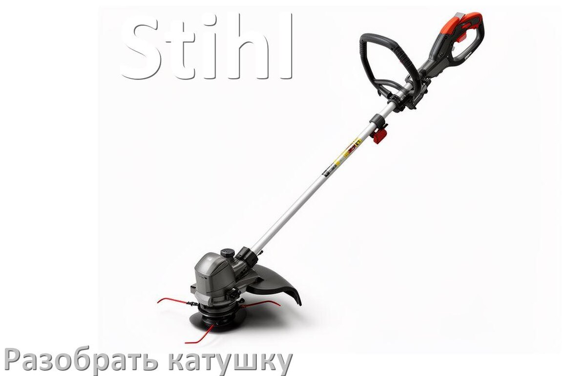 
Как разобрать катушку триммера Stihl открыть головку
