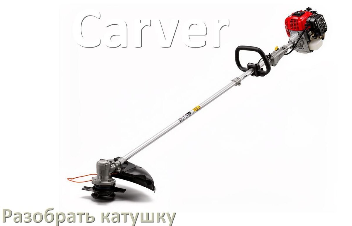
Как разобрать катушку триммера Carver открыть головку