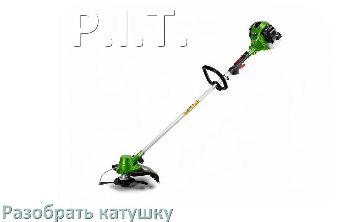 
Как разобрать катушку триммера P.I.T. открыть головку