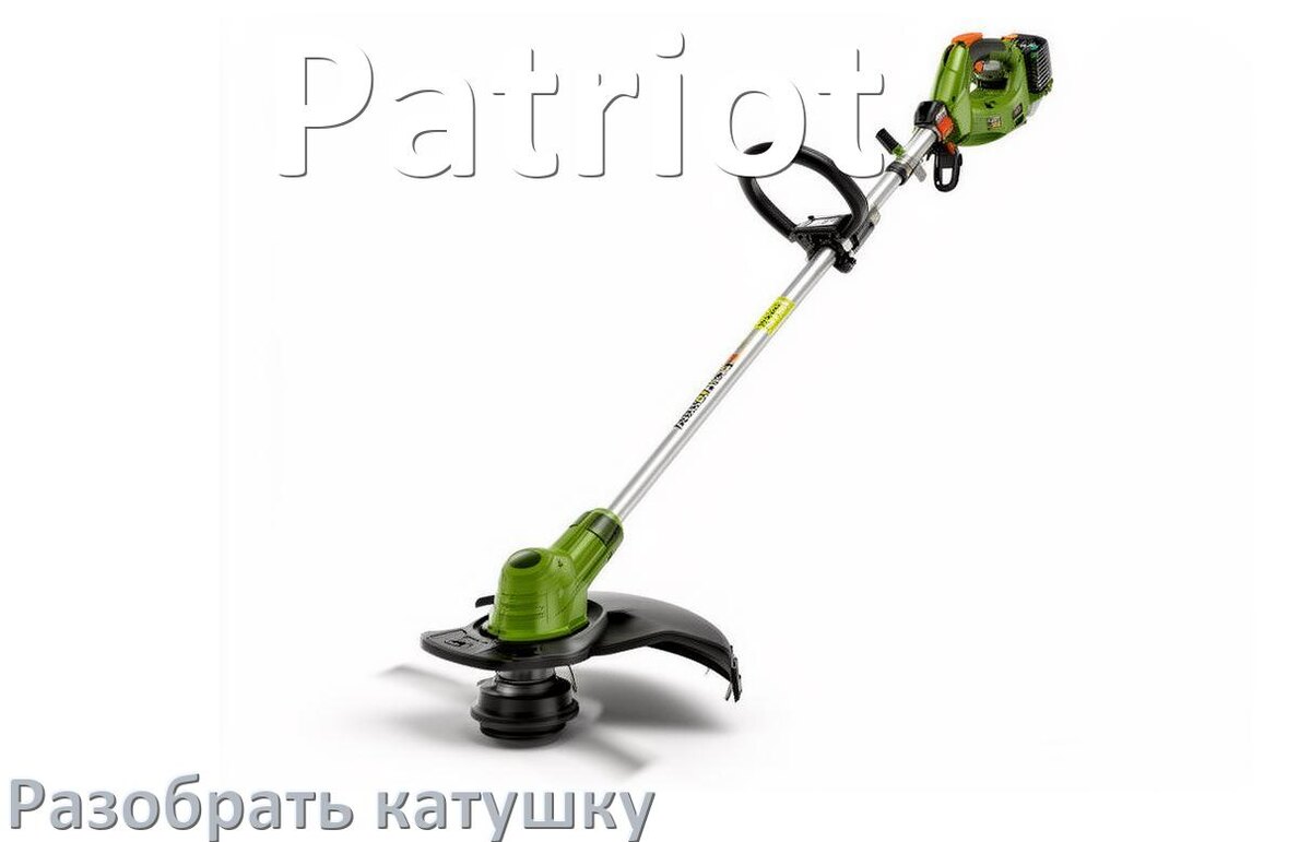 
Как разобрать катушку триммера Patriot открыть головку