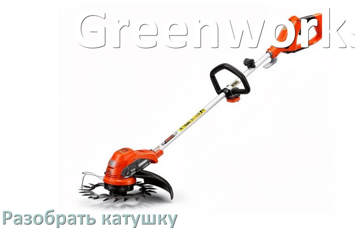 
Как разобрать катушку триммера Greenworks открыть головку