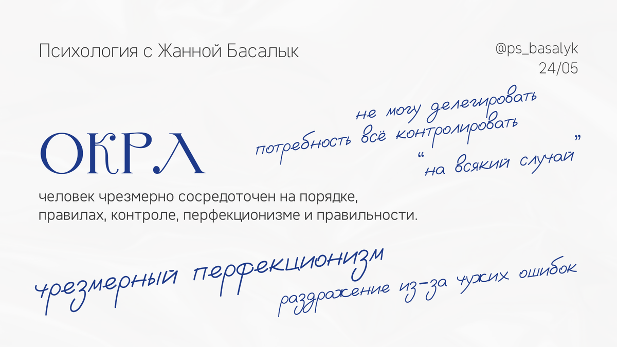 Обсессивно-компульсивное расстройство личности, ОКРЛ, обсессивно-компульсивное расстройство личности симптомы, признаки ОКРЛ, ОКРЛ простыми словами, отличие ОКР от ОКРЛ, обсессивно-компульсивное расстройство личности тест, перфекционизм расстройство личности, патологический перфекционизм, контроль и перфекционизм, симптомы обсессивно-компульсивного расстройства личности, лечение ОКРЛ.