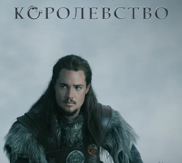 "Последнее королевство" (сезон 1, 2015)
