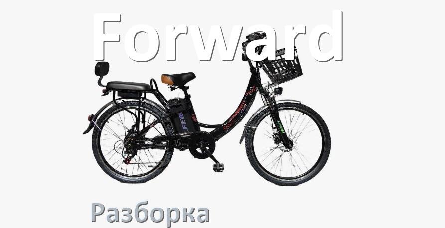 
Как разобрать электровелосипед Forward правильно
