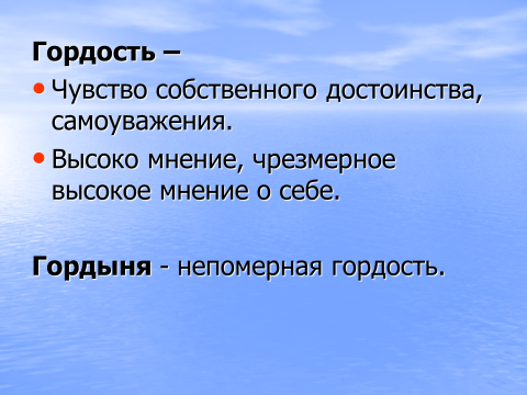 Гордыня