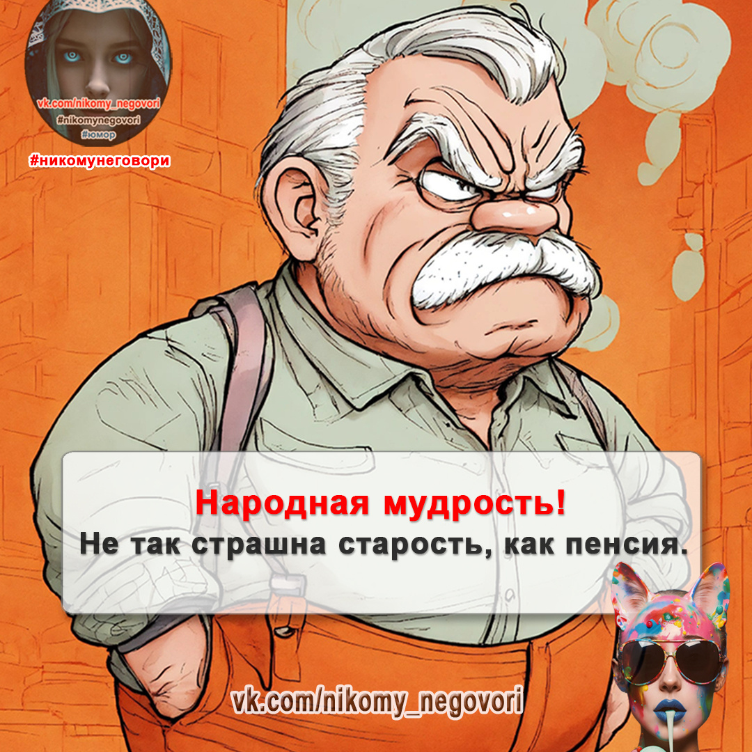народная мудрость про пенсионеров