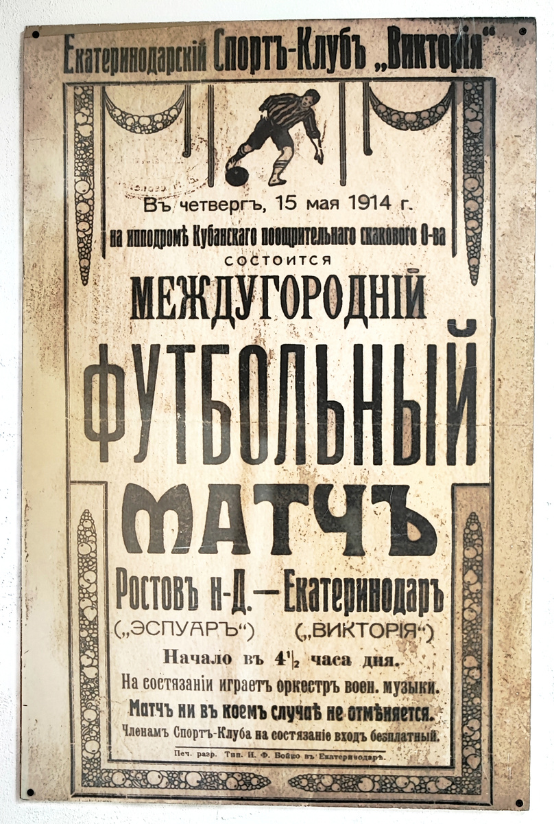 Репринт футбольной афиши первого матча между Екатеринодаром и Ростовом-на-Дону. 