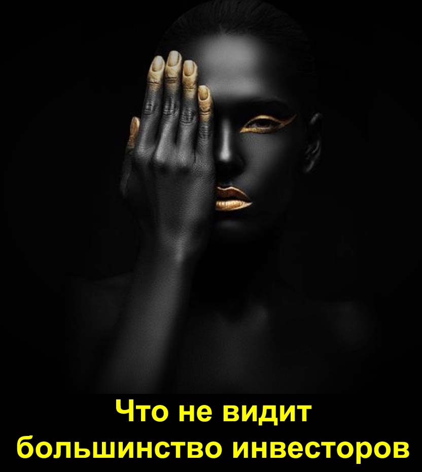 Что не видит большинство инвесторов?