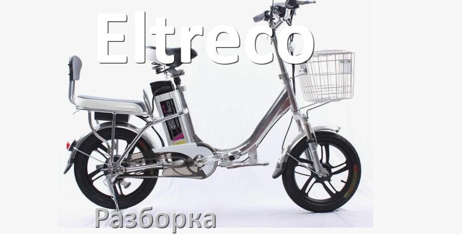 
Как разобрать электровелосипед Eltreco правильно