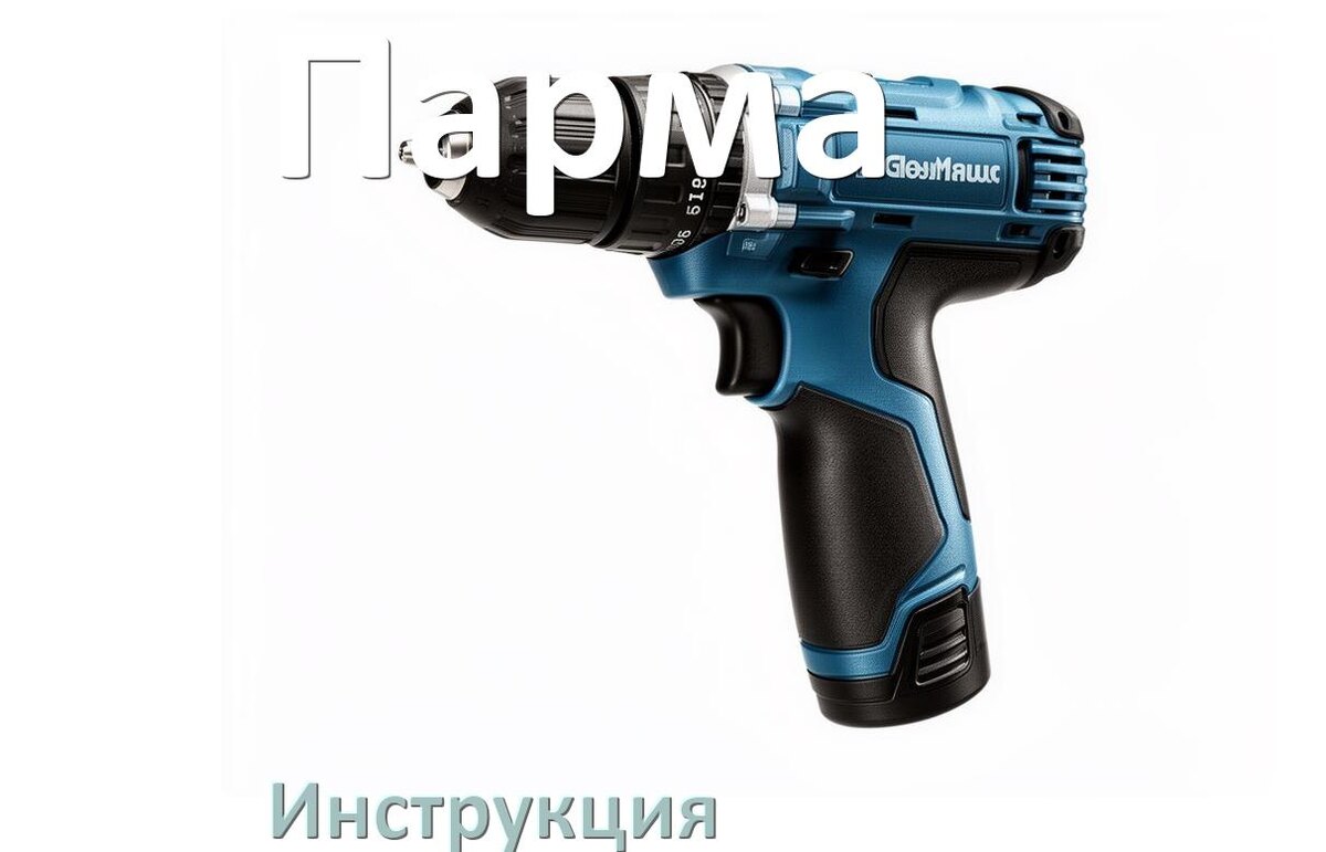 
Инструкция по эксплуатации шуруповёрта Парма руководство пользователя на русском