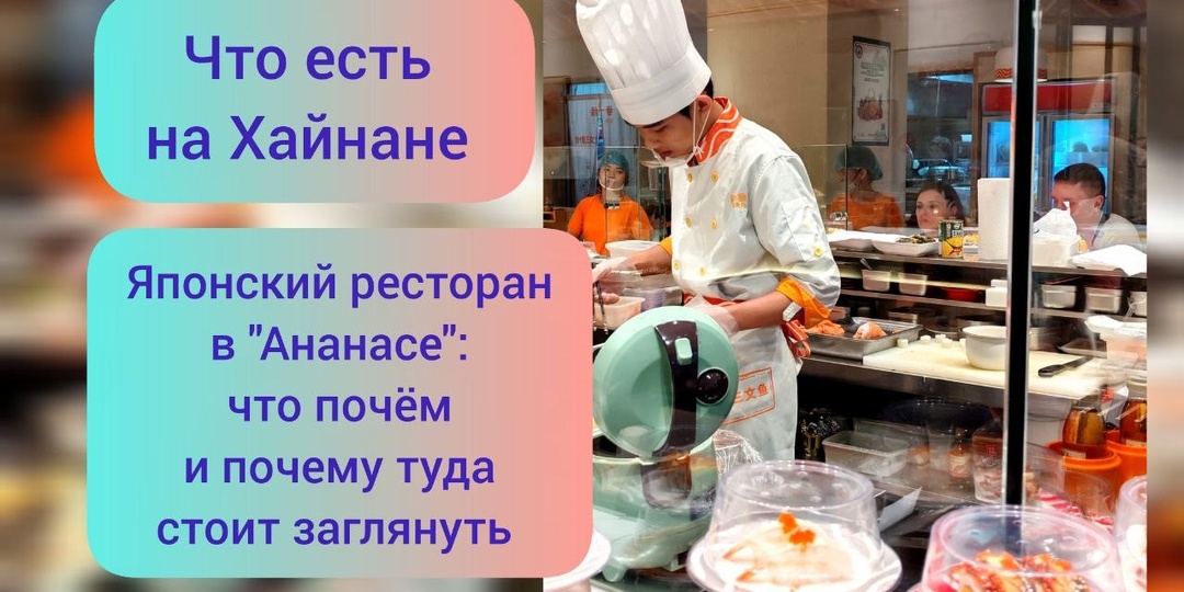 Что есть на Хайнане. Японский ресторан в ТЦ «Ананас»: что почём и почему туда стоит заглянуть
