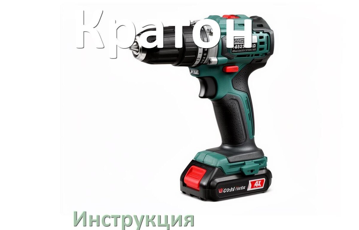 
Инструкция по эксплуатации шуруповёрта Кратон руководство пользователя на русском