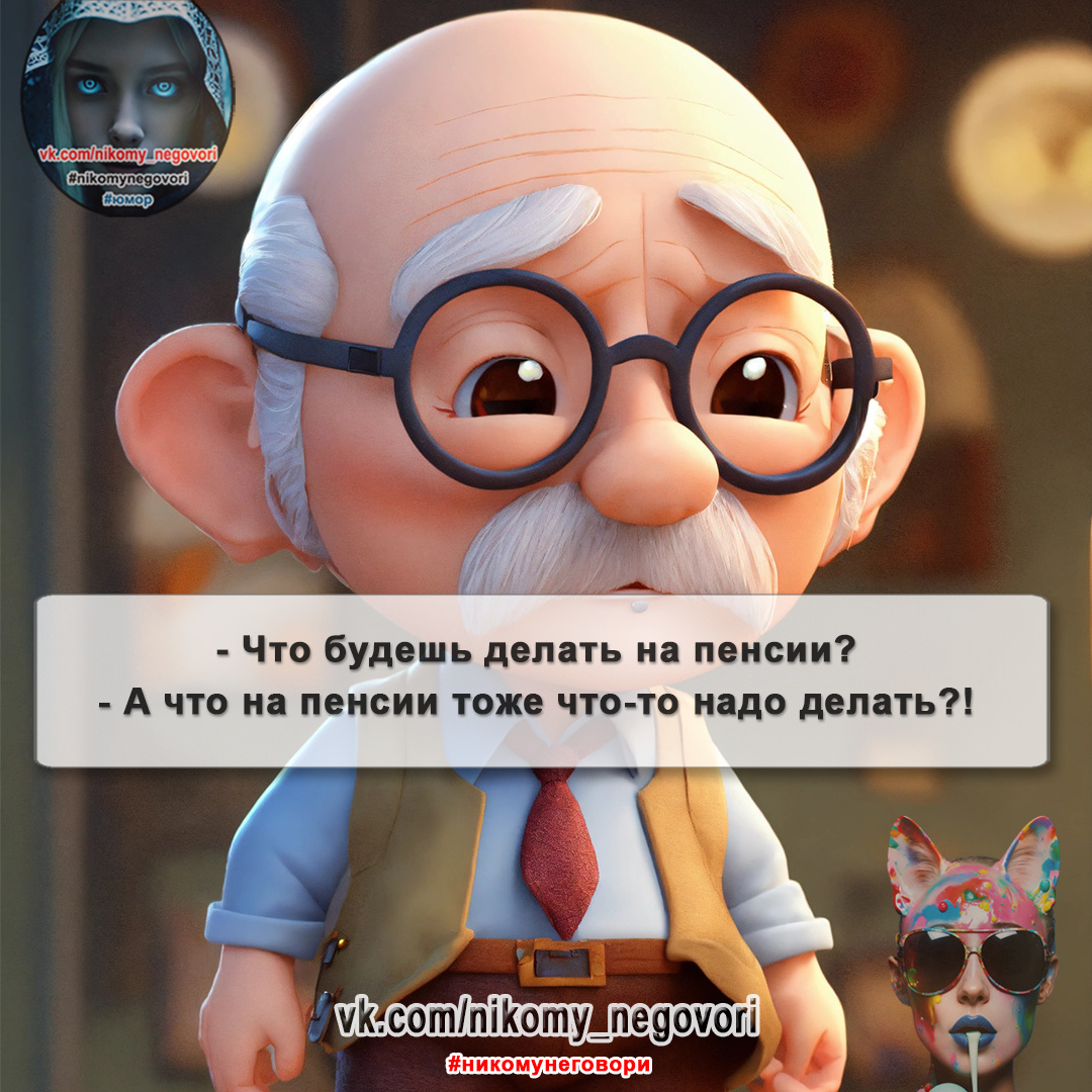 пенсия