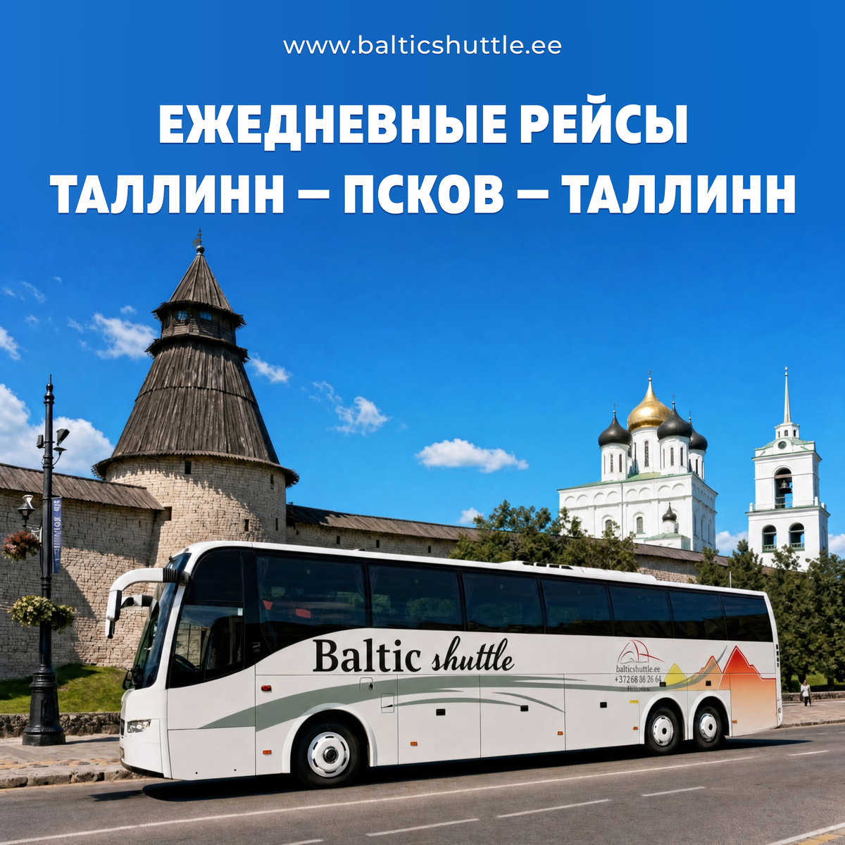 Ежедневные рейсы автобуса из Таллина в Псков и из Пскова в Таллин