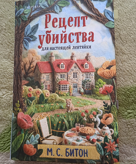 "Рецепт убийства для настоящей лентяйки". Деревенский уютный детектив