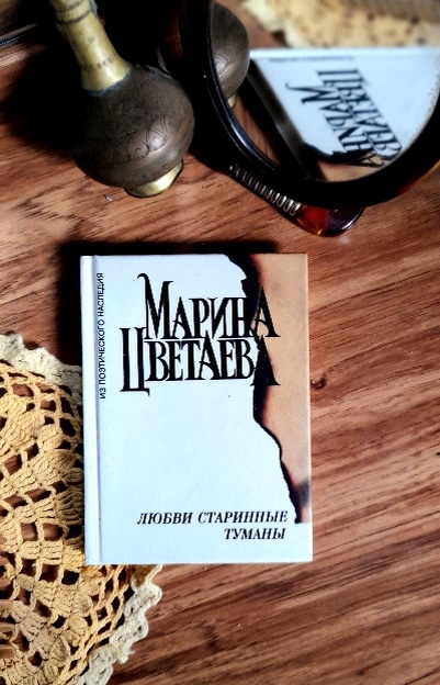 М.Цветаева "Любви старинные туманы".-М.:Центр-100,1996.-160 с.