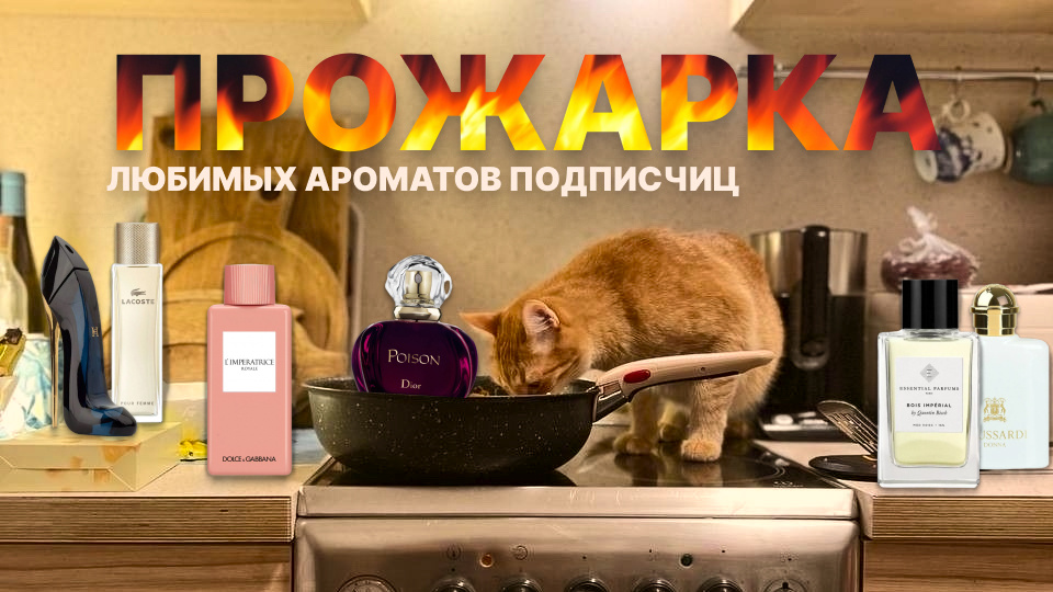 Часть 4. Прожарка любимых ароматов подписчиц