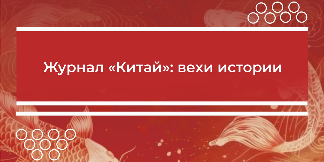 Китайский «Огонёк» на выставке в библиотеке