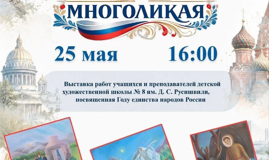 «Россия великая – страна многоликая