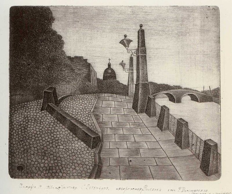 Михаил Шемякин. Набережная Фонтанки, 1966