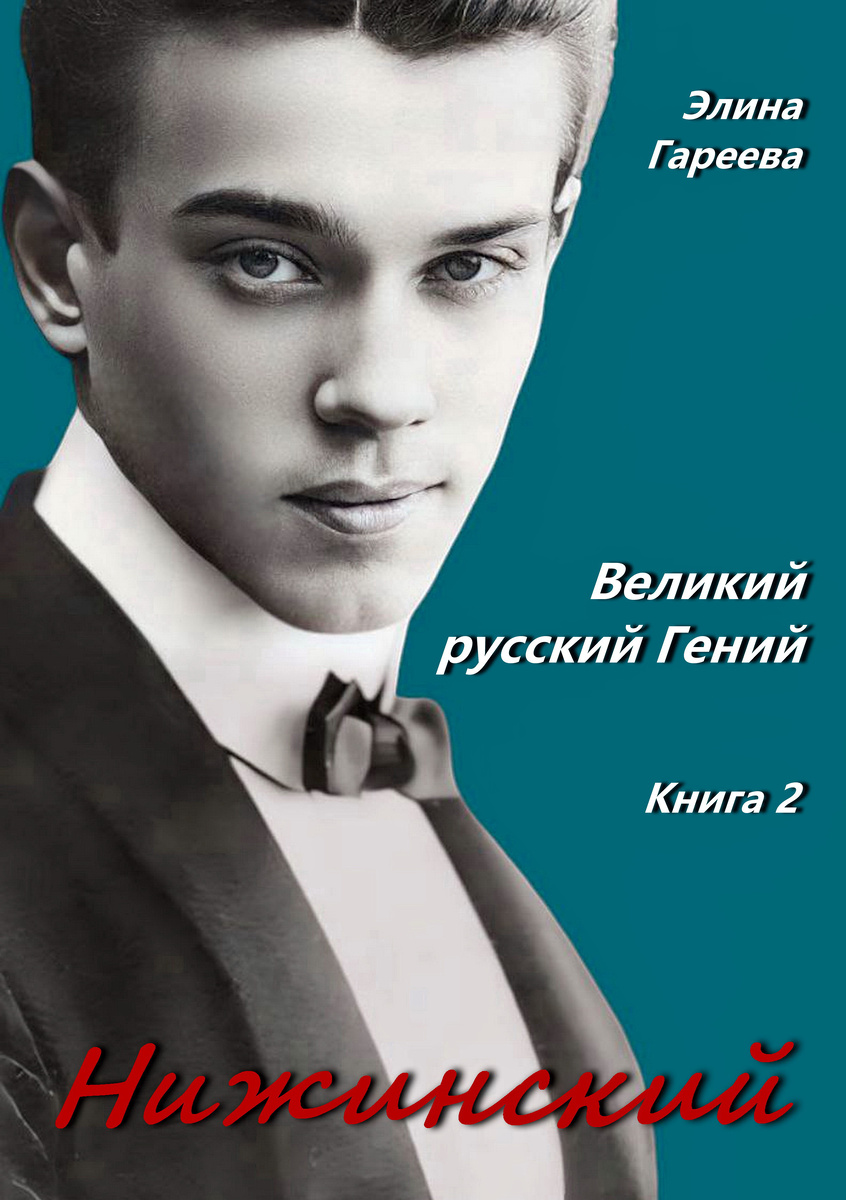 Элина Гареева "Нижинский. Великий русский Гений. Книга 2"