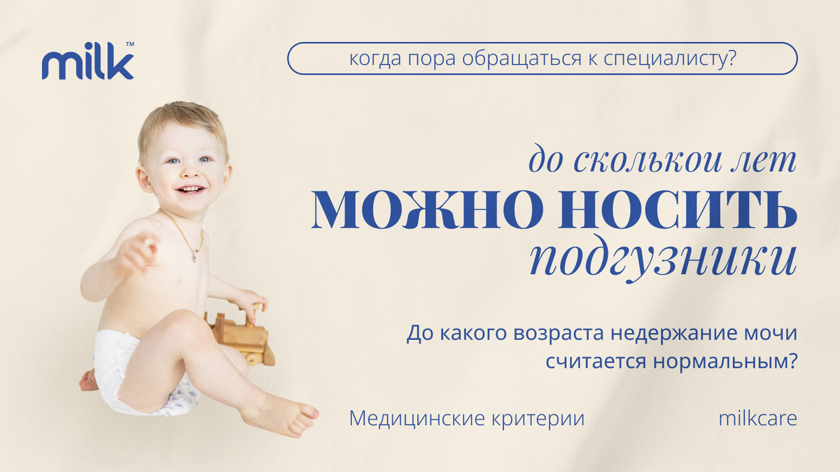 До скольки лет ребёнок может носить подгузники: возрастные нормы и когда пора к врачу